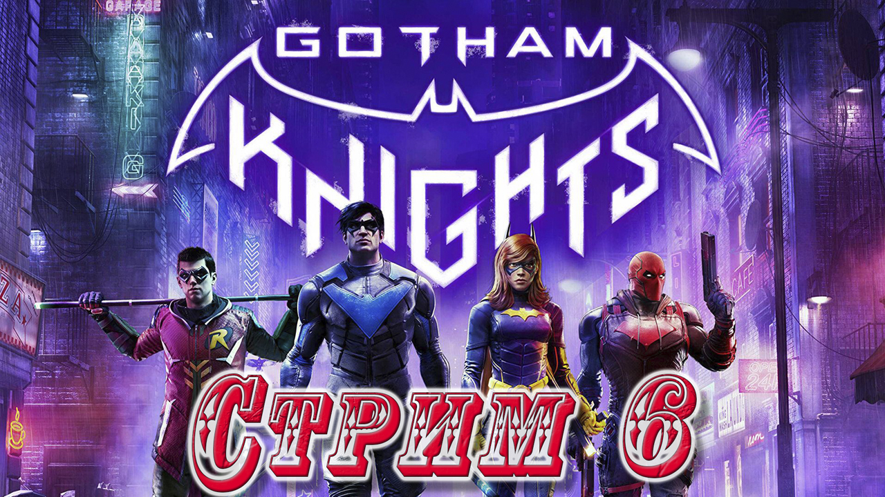 Прохождение Gotham Knights ☠ Стрим 6