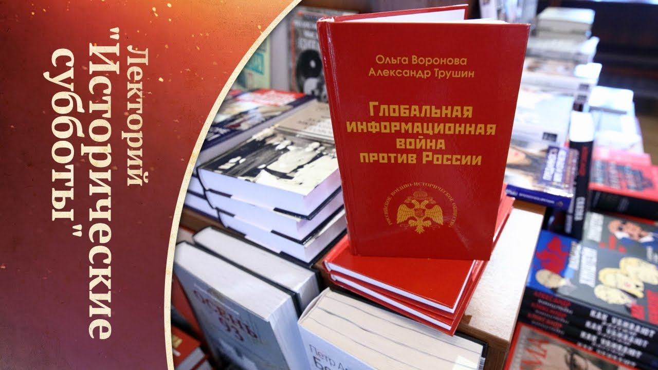 Глобальная информационная война против России: битва за историю. К выходу одноимённой книги