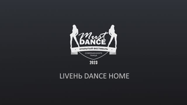 Танцевальный номер / Liveнь Dance Home (взрослые 16+ лет) / Must Dance 2023 / Гомель