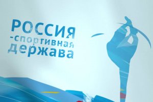 "Россия - спортивная держава"
МАОУ "СОШ № 1 г.Черняховска им.В.У.Пана"