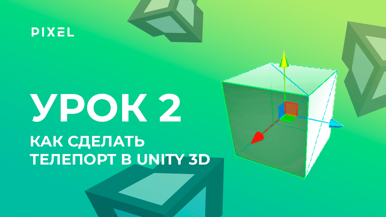 Урок 2. Как создать телепорт в Unity - Уроки Unity 3D (Юнити) - Программирование на C# (си шарп)