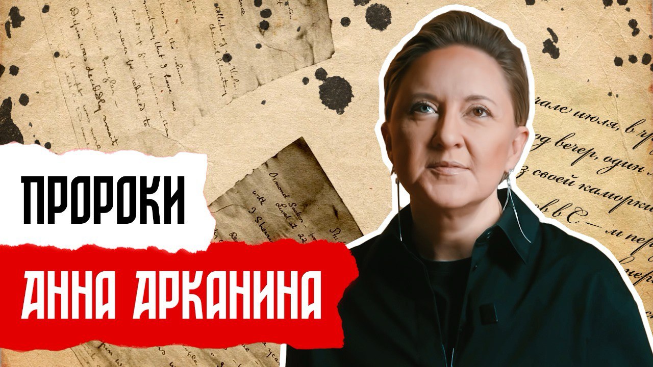 Пророки: Анна Арканина