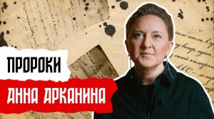 Пророки: Анна Арканина