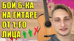 БОЙ ШЕСТЕРКА на ГИТАРЕ БЕЗ ГЛУШЕНИЯ