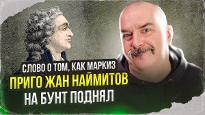 Клим Жуков. Слово о том, как маркиз Приго Жан наймитов на бунт поднял.