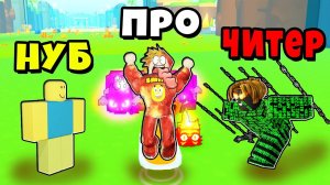 КТО ЛУЧШЕ? НУБ против ПРО против ЧИТЕРА в Pet Simulator X Roblox
