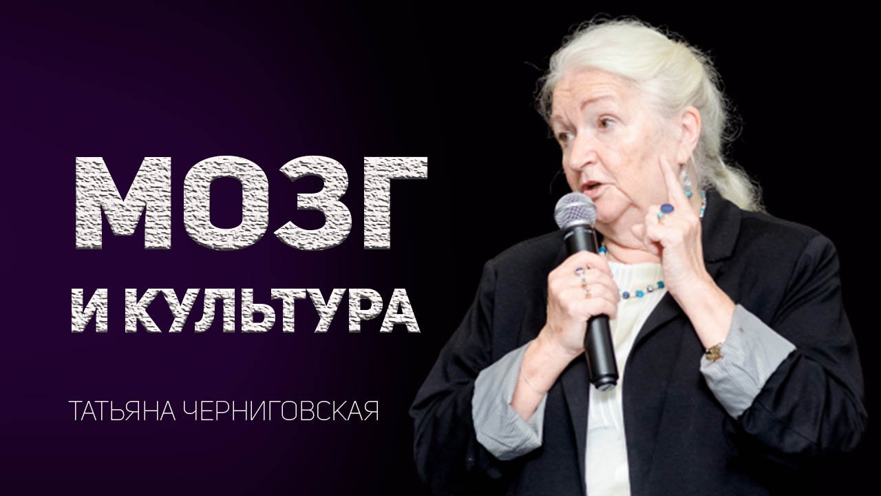 Мозг и культура. Татьяна Черниговская.mp4