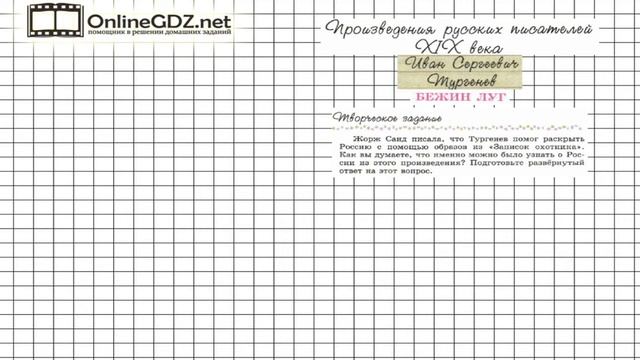 Вопрос №1 Тургенев. Бежин луг. Творческое задание — Литература 6 класс (Коровина В.Я.) Часть 1 смотреть онлайн