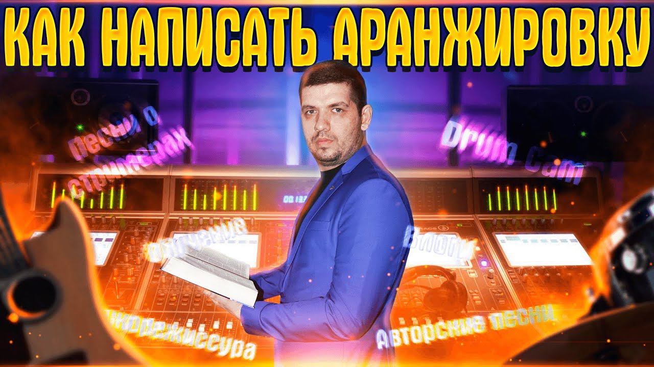 Как написать аранжировку в кубейс? Пример написания песни в  CUBASE 10. Пишем песню в прямом эфире.