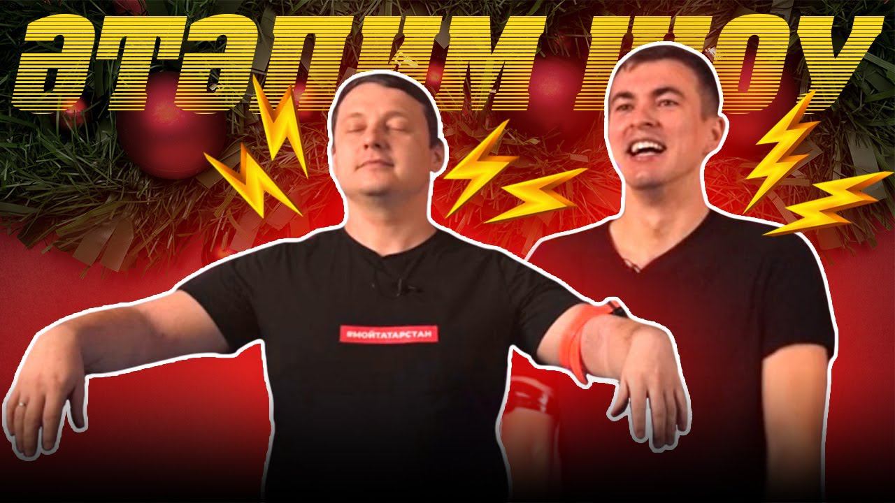 Әтәлим шоу / Татар Малай VS Кызык-Мызык / Ялгыш җавап - ток суга! / Шокеры