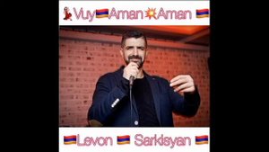 Левон Саркисян "Вуй Аман Аман"