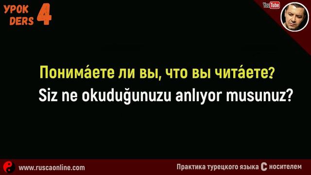 ▶️Изучение турецкого языка с нуля - Урок 4