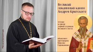 КАНОН АНДРЕЯ КРИТСКОГО - чтение в среду Великого поста