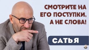 Сатья • Смотрите на его поступки, а не слова