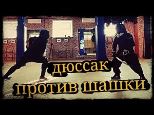 тренировка 15.01.23 фехтование на шашках по техники дюсака