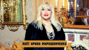 ИРИНА МИРОШНИЧЕНКО. ЛУЧШИЕ ПЕСНИ. ПАМЯТИ АКТРИСЫ.