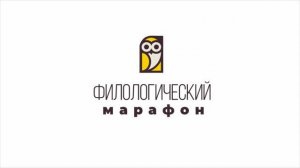 Филологический марафон. 1 день