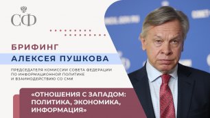 Брифинг председателя Комиссии СФ по информационной политике и взаимодействию со СМИ Алексея Пушкова