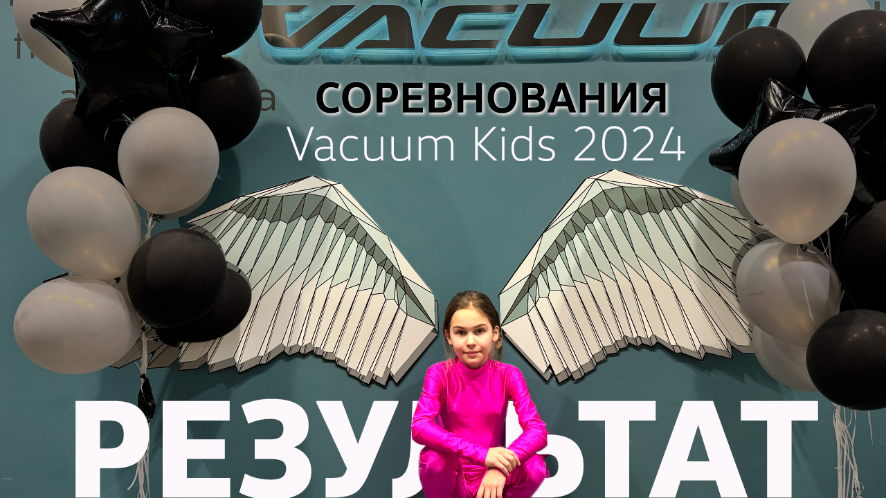 Соревнования по аэротрубным дисциплинам парашютного спорта ? Vacuum Kids 2024