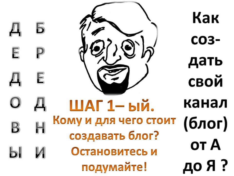 Кому и для чего стоит создавать блог? Остановитесь и подумайте! Шаг 1-й .mp4