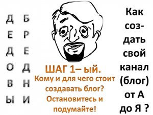 Кому и для чего стоит создавать блог? Остановитесь и подумайте! Шаг 1-й .mp4