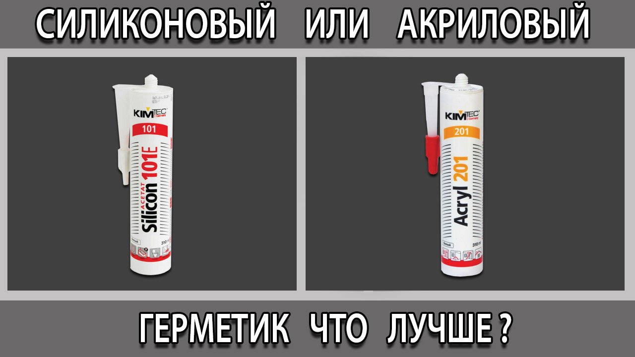 Герметик акриловый или силиконовый чем отличаются что лучше выбрать?