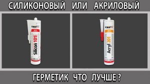 Герметик акриловый или силиконовый чем отличаются что лучше выбрать?