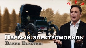 "ПЕРВЫЙ"!!! ЭЛЕКТРОМОБИЛЬ не #Tesla / Baker Electric 1908 год/ Иван Зенкевич