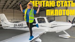 Ознакомительный полет на Cessna 172. Летная школа.