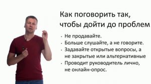 10. Как поговорить так, чтобы дойти до проблемы.mp4