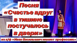 Счастье вдруг в тишине постучалось в двери / Песня из к/ф «Иван Васильевич меняет профессию»