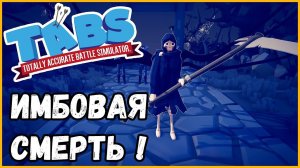 НОВАЯ ИМБА►Totally Accurate Battle Simulator | TABS | ТАБС #11