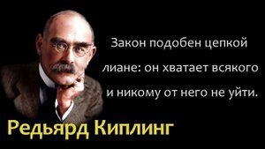 СЛОВА ЗНАМЕНИТОГО ПИСАТЕЛЯ. Цитаты Редьярда Киплинга.
