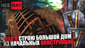 Valheim СТРОЮ ДОМ из НАЧАЛЬНЫХ КОНСТРУКЦИЙ (Часть.1)