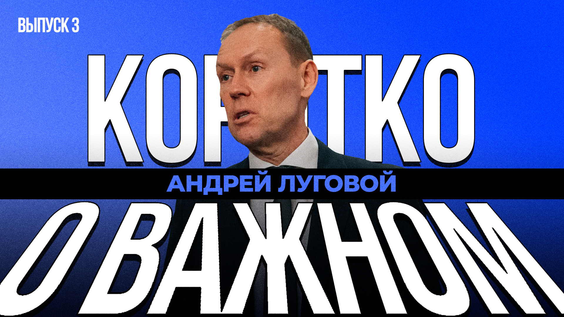 Теракт в «Крокусе». «Коротко о важном». Луговой. Выпуск 3