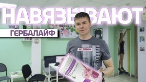 Навязали Гербалайф . Надоели с похудением. Что делать? Как реагировать? Советы