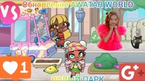 ОБНОВЛЕНИЕ 🦋новый парк🌹🌳🌺!!! Ника играет в AVATAR WORLD.