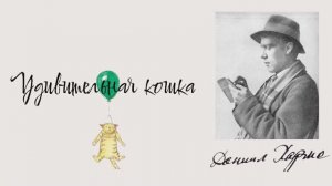 Робан - Удивительная кошка | Детское анимационное видео на стихи Д. Хармса