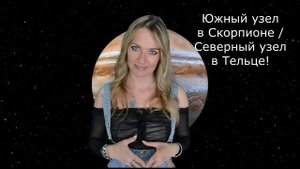 Предназначение и опыт прошлых жизней, если ЮЖНЫЙ УЗЕЛ В СКОРПИОНЕ а СЕВЕРНЫЙ УЗЕЛ В ТЕЛЬЦЕ!