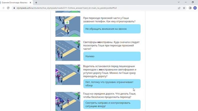 олимпиада ''безопасные дороги' на учи.ру ОТВЕТЫ!!!!! 5 класс