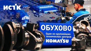 Истк Обухово |Один из крупнейших в Европе технических центров Komatsu