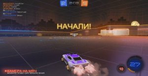 rocket league - голевая передача от борта