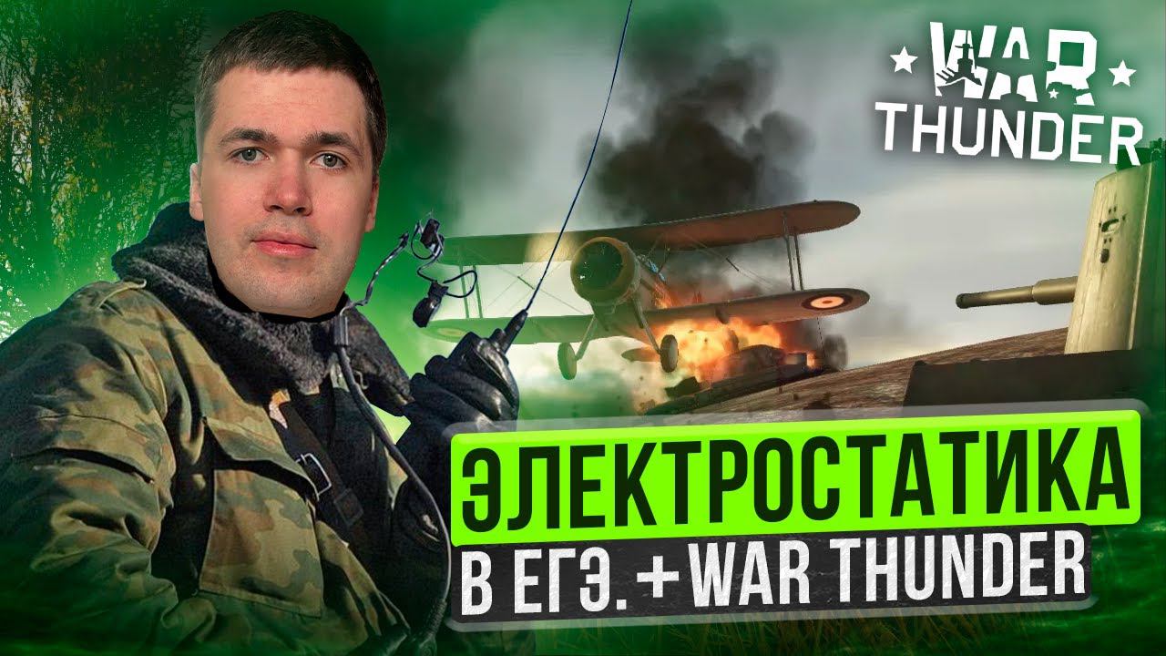 ЭЛЕКТРОСТАТИКА В ЕГЭ 2024 + WAR THUNDER I Владислав Перетрухин - Global_EE