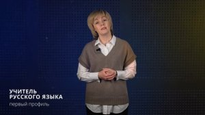 Учитель русского языка|Первый профиль педагогического образования