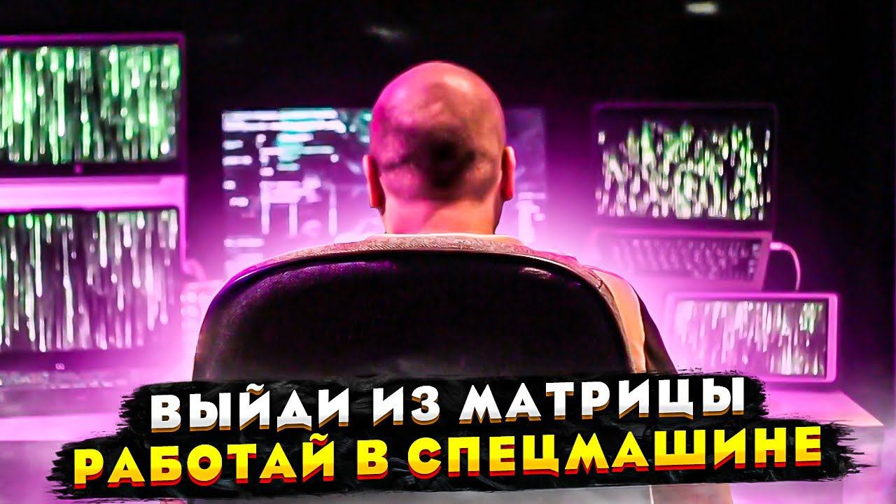 Братец, пора и тебе выйти из матрицы!