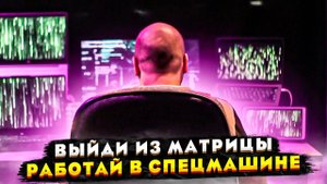 Братец, пора и тебе выйти из матрицы!