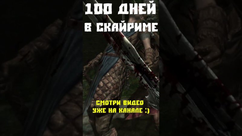 100 дней Skyrim #skyrim #прохождение #скайрим