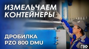 Дробилка для пластиковых контейнеров | Дробилка PZO 800 DMU