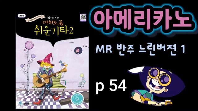 아메리카노 p 54 ( 강경애의 미치도록 쉬운 기타 2 ) #통기타 #악기배우기 #강경애 #삼호ETM#아메리카노#10cm смотреть онлайн