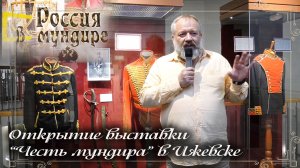 Россия в мундире 232. Открытие выставки "Честь мундира" в Ижевске